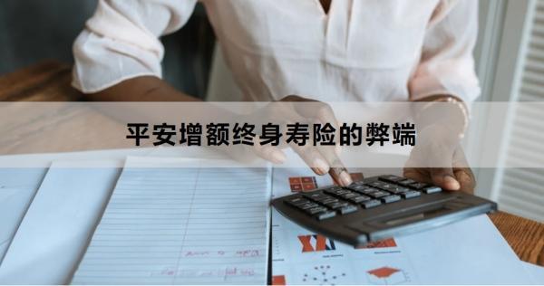 平安增額終身壽險(xiǎn)的弊端有哪些？適合什么群體購(gòu)買？