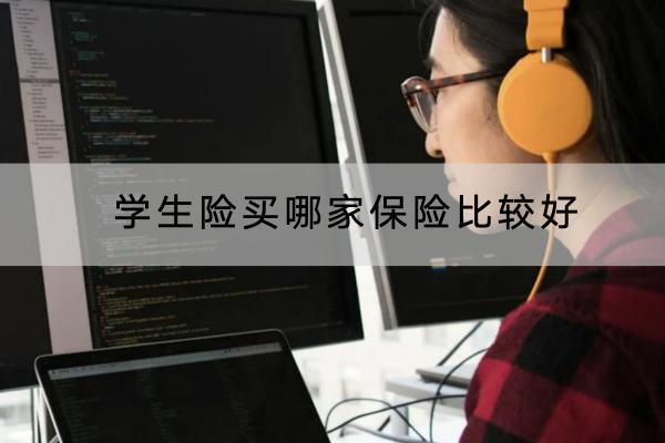 學(xué)生險買哪家保險比較好？一年多少錢？