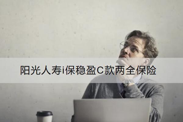 陽光人壽i保穩(wěn)盈C款兩全保險保什么？值得買嗎？