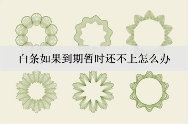 白條如果到期暫時(shí)還不上怎么辦？白條還不上解決辦法及后果詳解