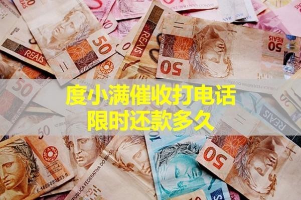 度小滿催收打電話限時還款多久？必看內容