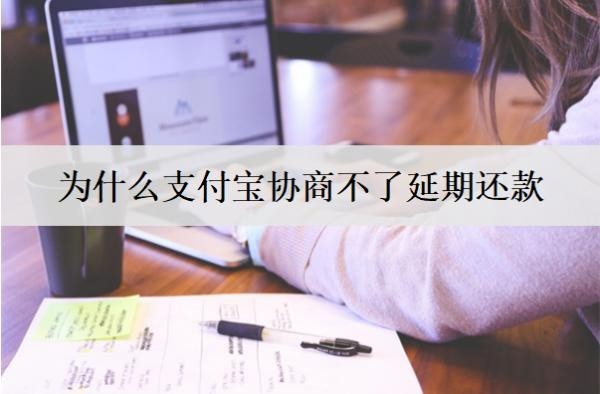 為什么支付寶協(xié)商不了延期還款？支付寶協(xié)商不了延期解決辦法