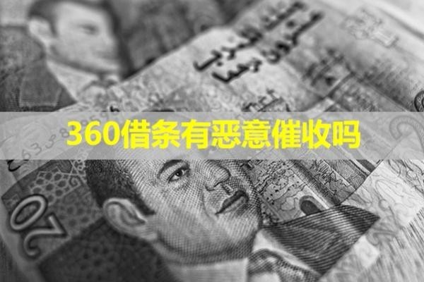 360借條有惡意催收嗎？看完就知道了！