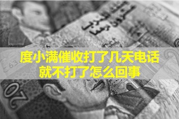 度小滿(mǎn)催收打了幾天電話(huà)就不打了怎么回事？揭秘真相