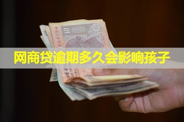 網(wǎng)商貸逾期多久會(huì)影響孩子？詳細(xì)說明
