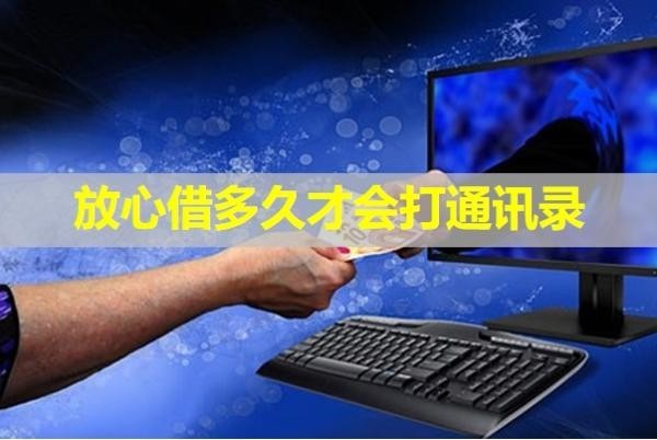 放心借多久才會打通訊錄？注意！