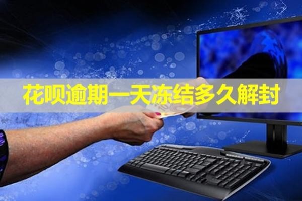 花唄逾期一天凍結(jié)多久解封？詳細(xì)說(shuō)明