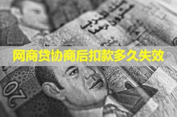 網(wǎng)商貸協(xié)商后扣款多久失效？揭秘
