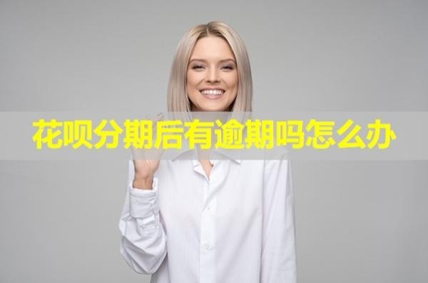 花唄分期后有逾期嗎怎么辦？這樣處理