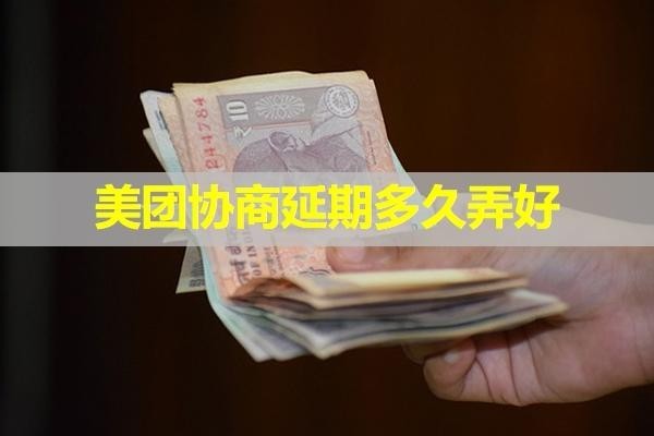 美團協(xié)商延期多久弄好？這時間很重要