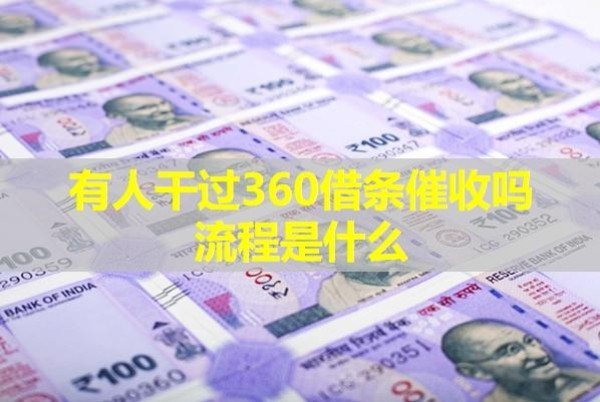 有人干過360借條催收嗎流程是什么？具體解析