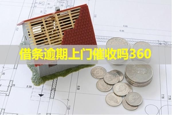 借條逾期上門催收嗎360？詳細(xì)說明