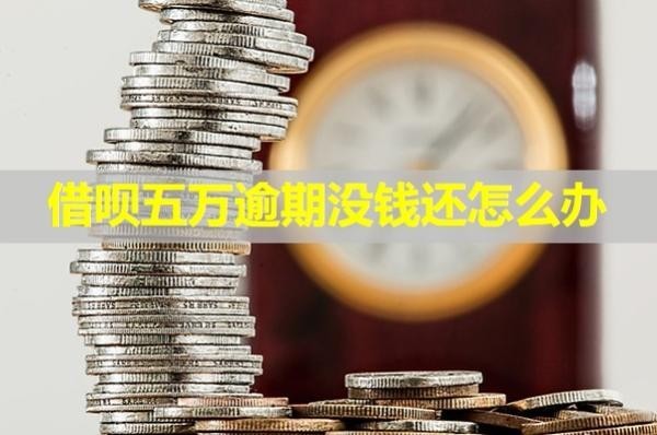 借唄五萬逾期沒錢還怎么辦？盡快處理