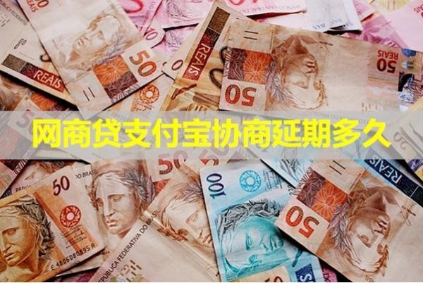 網(wǎng)商貸支付寶協(xié)商延期多久？具體情況說明