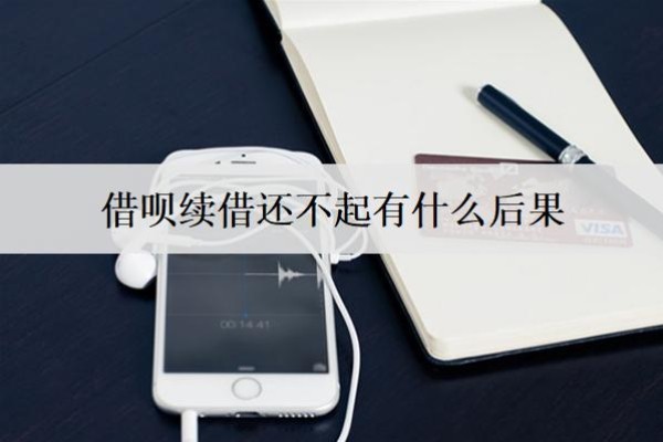 借唄續(xù)借還不起有什么后果？還不起咋辦？