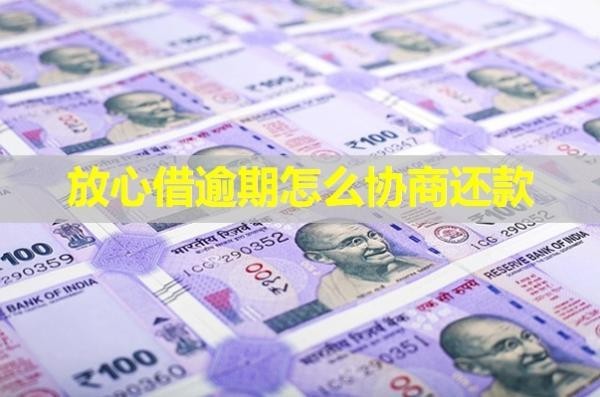 放心借逾期怎么協(xié)商還款？必看的！