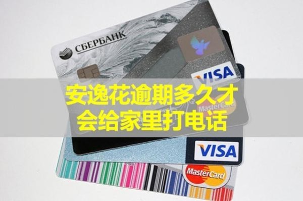 安逸花逾期多久才會(huì)給家里打電話？這段時(shí)間內(nèi)一定要注意