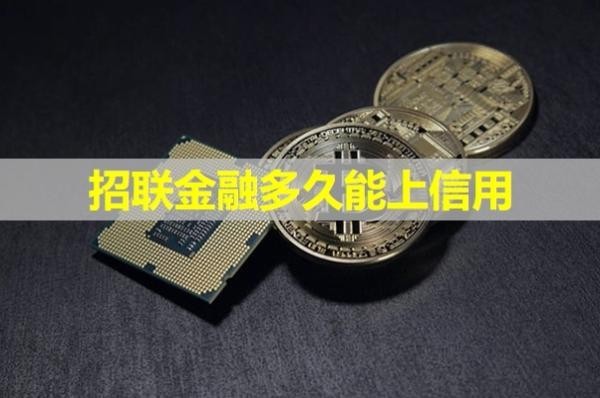 招聯(lián)金融多久能上信用？詳細(xì)介紹