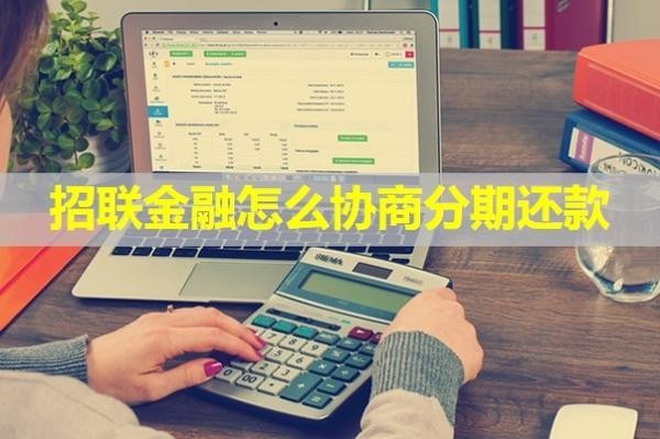 招聯(lián)金融怎么協(xié)商分期還款？保姆級流程