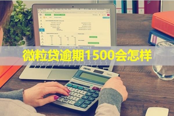 微粒貸逾期1500會怎樣？重視！