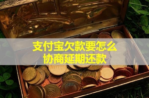 支付寶欠款要怎么協(xié)商延期還款？試試這樣處理