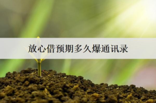 放心借預(yù)期多久爆通訊錄？逾期怎么處理？
