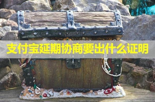 支付寶延期協(xié)商要出什么證明？詳細(xì)說明