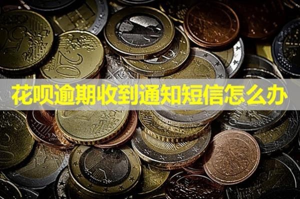 花唄逾期收到通知短信怎么辦？最新內(nèi)容