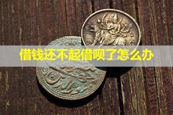 借錢還不起借唄了怎么辦？不看后悔啊