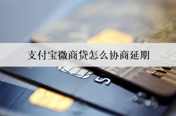 支付寶微商貸怎么協(xié)商延期？支付寶微商貸詳細(xì)協(xié)商延期流程介紹