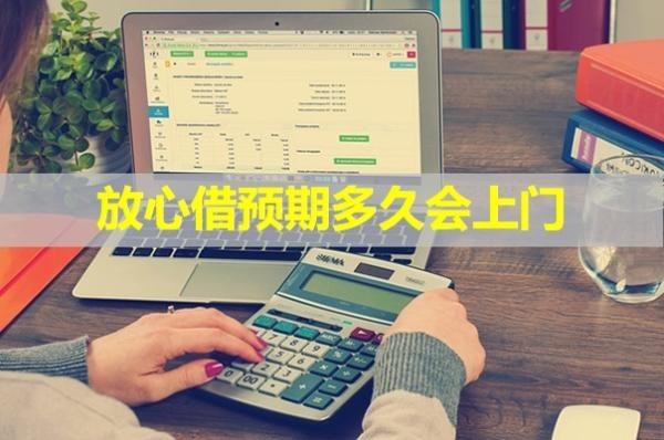 放心借預(yù)期多久會上門？最新內(nèi)容