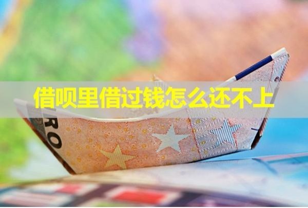 借唄里借過錢怎么還不上