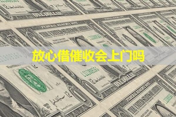 放心借催收會(huì)上門(mén)嗎？揭秘