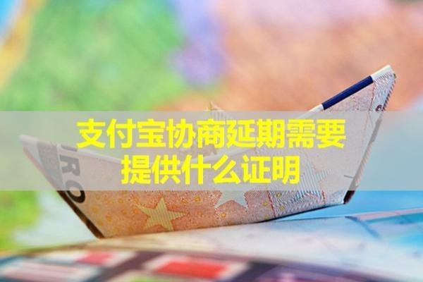 支付寶協(xié)商延期需要提供什么證明？不看后悔