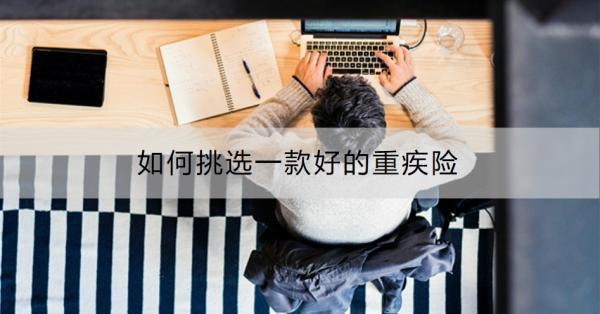 如何挑選一款好的重疾險(xiǎn)啊？重疾險(xiǎn)有必要買嗎？