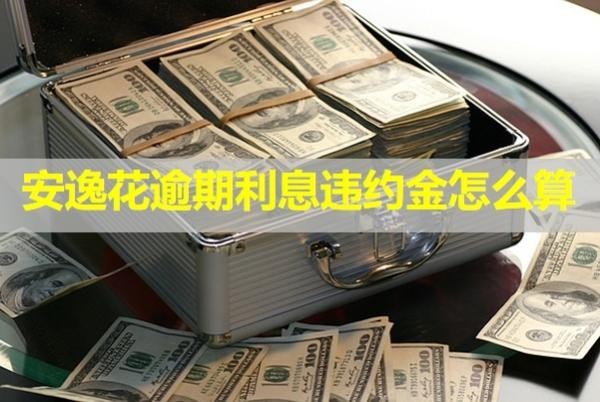 安逸花逾期利息違約金怎么算