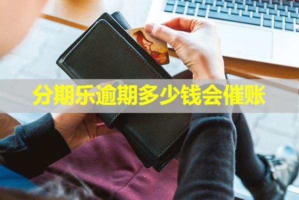 分期樂逾期多少錢會催賬？詳細(xì)說明
