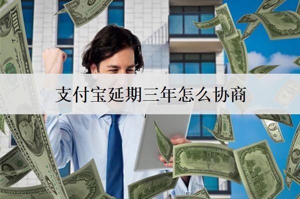 支付寶延期三年怎么協(xié)商？支付寶協(xié)商延期注意事項(xiàng)分享