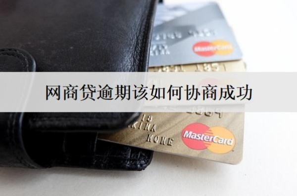 網(wǎng)商貸逾期該如何協(xié)商成功？網(wǎng)商貸逾期協(xié)商方法及技巧介紹