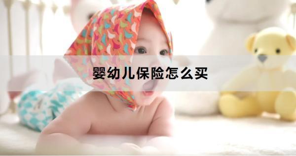 嬰幼兒保險怎么買？這六種保險不可缺少！