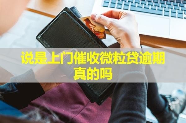 說是上門催收微粒貸逾期真的嗎？必看