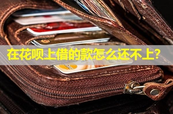 在花唄上借的款怎么還不上？詳細分析