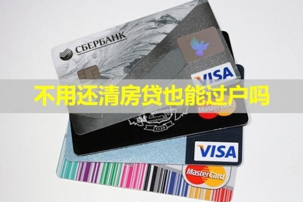 不用還清房貸也能過(guò)戶嗎？看完就懂