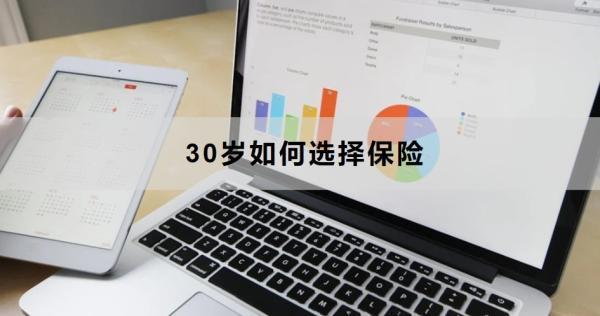 30歲如何選擇保險？建議搭配這四個險種！
