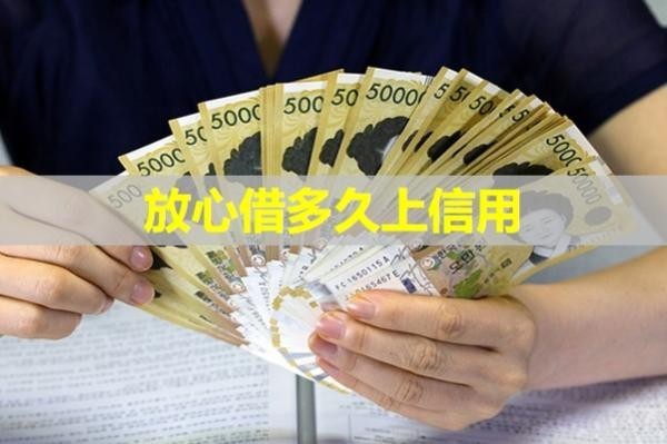 放心借多久上信用？詳細(xì)說明