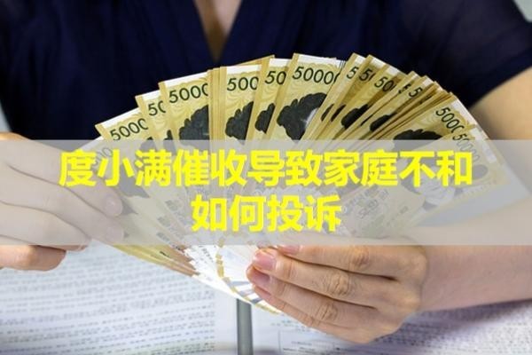 度小滿催收導(dǎo)致家庭不和如何投訴？試試這處理