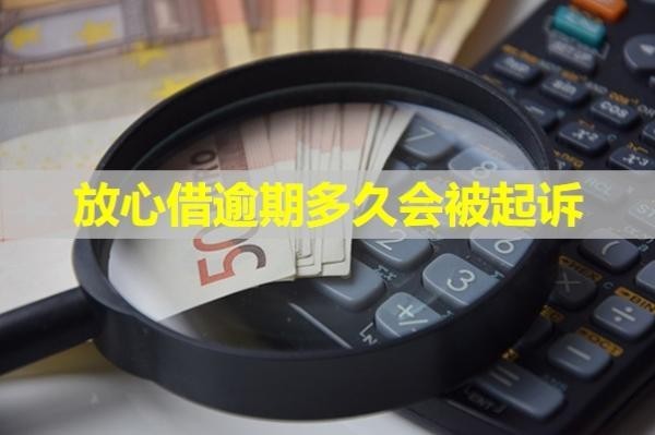 放心借逾期多久會(huì)被起訴？這時(shí)間要注意！