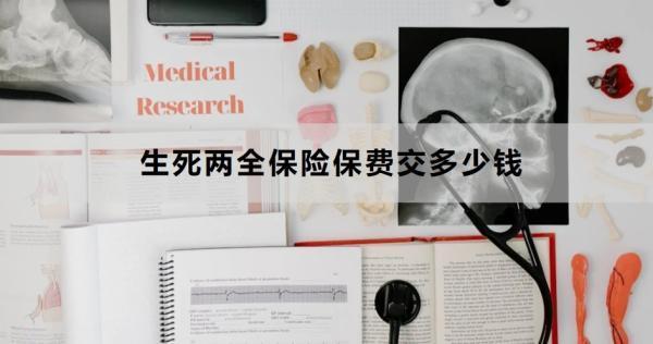生死兩全保險保費(fèi)交多少錢？怎么買?。?/>
                                            </div>
                                        </a>
                                        <div   id=