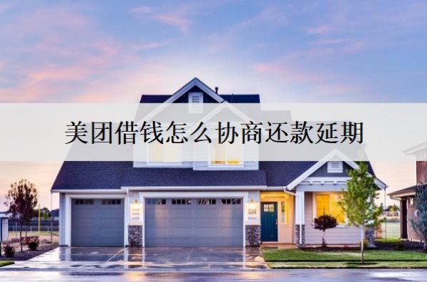 美團(tuán)借錢怎么協(xié)商還款延期？協(xié)商延期影響信用嗎？