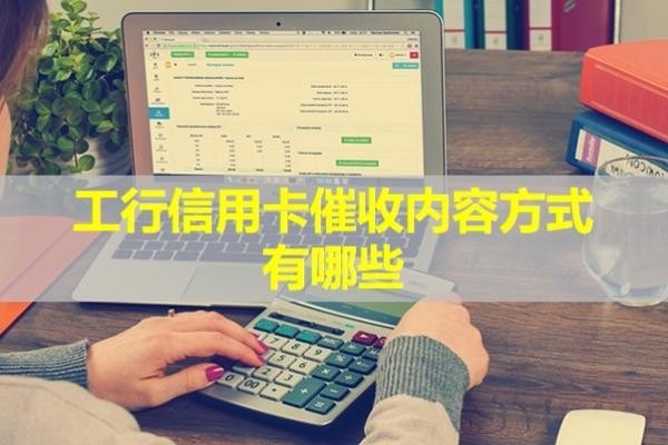工行信用卡催收內(nèi)容方式有哪些？必看
